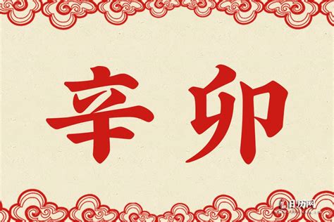 辛卯月|辛卯年（干支纪年）